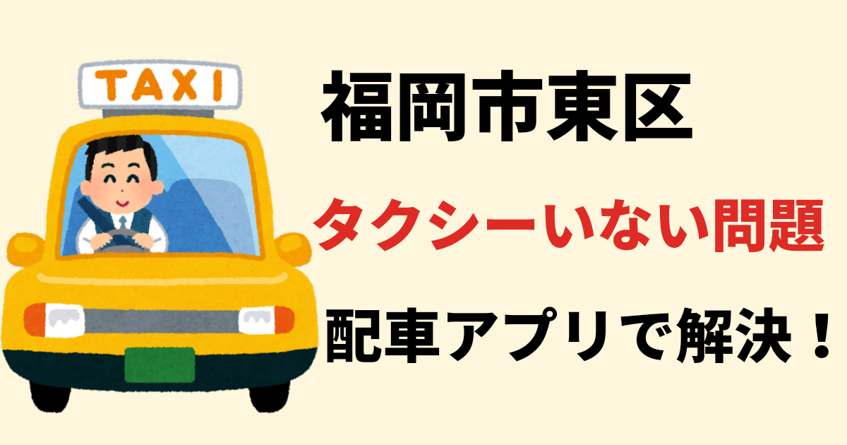 福岡市　タクシー　東区　配車アプリ